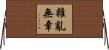 雜亂無章 Horizontal Wall Scroll
