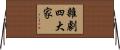 雜劇四大家 Horizontal Wall Scroll