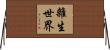 雜生世界 Horizontal Wall Scroll