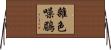 雜色噪鶥 Horizontal Wall Scroll