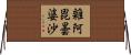 雜阿毘曇婆沙 Horizontal Wall Scroll