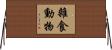 雜食動物 Horizontal Wall Scroll