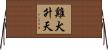 雞犬升天 Horizontal Wall Scroll