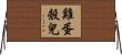 雞蛋殼兒 Horizontal Wall Scroll