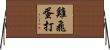 雞飛蛋打 Horizontal Wall Scroll