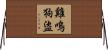 雞鳴狗盜 Horizontal Wall Scroll