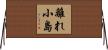離れ小島 Horizontal Wall Scroll