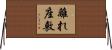 離れ座敷 Horizontal Wall Scroll