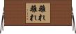 離れ離れ Horizontal Wall Scroll