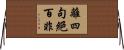 離四句絕百非 Horizontal Wall Scroll