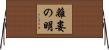 離婁の明 Horizontal Wall Scroll