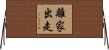 離家出走 Horizontal Wall Scroll