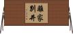 離家別井 Horizontal Wall Scroll