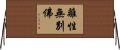 離性無別佛 Horizontal Wall Scroll