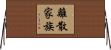 離散家族 Horizontal Wall Scroll