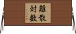 離散対数 Horizontal Wall Scroll