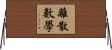 離散數學 Horizontal Wall Scroll