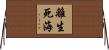 離生死海 Horizontal Wall Scroll