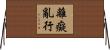 離癡亂行 Horizontal Wall Scroll
