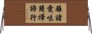 離諸愛味簡擇諦行 Horizontal Wall Scroll