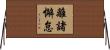 離諸懈怠 Horizontal Wall Scroll