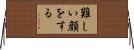 難しい顔をする Horizontal Wall Scroll