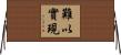 難以實現 Horizontal Wall Scroll