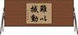 難以撼動 Horizontal Wall Scroll