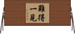 難得一見 Horizontal Wall Scroll