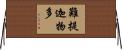 難提迦物多 Horizontal Wall Scroll