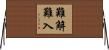 難解難入 Horizontal Wall Scroll