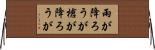 雨が降ろうが槍が降ろうが Horizontal Wall Scroll