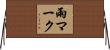 雨マーク Horizontal Wall Scroll