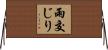 雨交じり Horizontal Wall Scroll