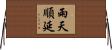 雨天順延 Horizontal Wall Scroll