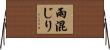 雨混じり Horizontal Wall Scroll