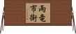 雨竜市街 Horizontal Wall Scroll