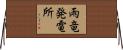 雨竜発電所 Horizontal Wall Scroll