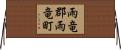 雨竜郡雨竜町 Horizontal Wall Scroll