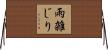 雨雑じり Horizontal Wall Scroll