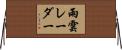 雨雲レーダー Horizontal Wall Scroll