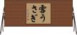 雪うさぎ Horizontal Wall Scroll