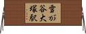 雪が谷大塚駅 Horizontal Wall Scroll