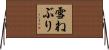 雪ねぶり Horizontal Wall Scroll