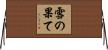 雪の果て Horizontal Wall Scroll