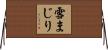 雪まじり Horizontal Wall Scroll