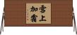 雪上加霜 Horizontal Wall Scroll