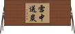 雪中送炭 Horizontal Wall Scroll