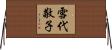 雪代敬子 Horizontal Wall Scroll