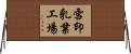 雪印乳業工場 Horizontal Wall Scroll